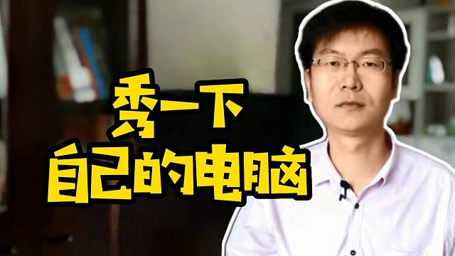 秀一下自己的电脑 #电脑 #计算机 #电脑知识 #电脑配置#电脑装机