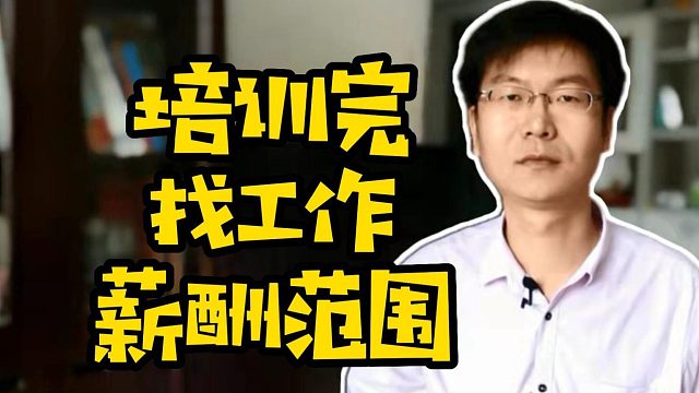 培训完找工作薪酬范围 #学技术 #IT培训  #计算机