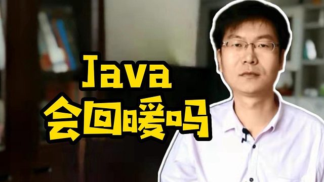 Java会回暖吗 #java  #学编程  #计算机 #程序员