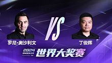 罗尼·奥沙利文VS丁俊晖 2024世界大奖赛 百嘉 上