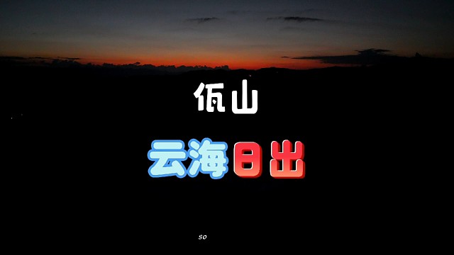 佤山-云海-日出
