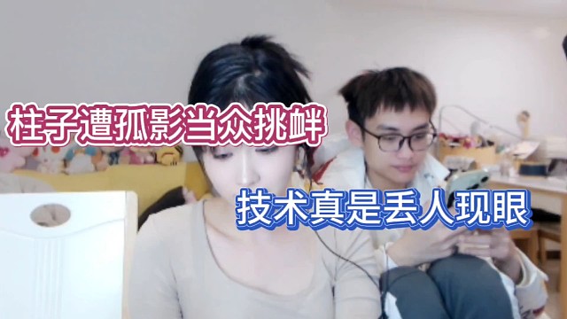 柱子遭孤影当众挑衅，技术真是丢人现眼！