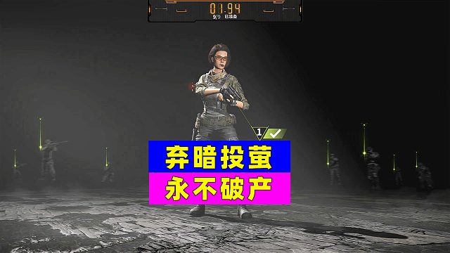 萤火突击：弃暗投萤吧！因为这里永远不会破产