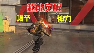 使命召喚20：超好玩的“超能覺醒”模式，請賜予我神力吧