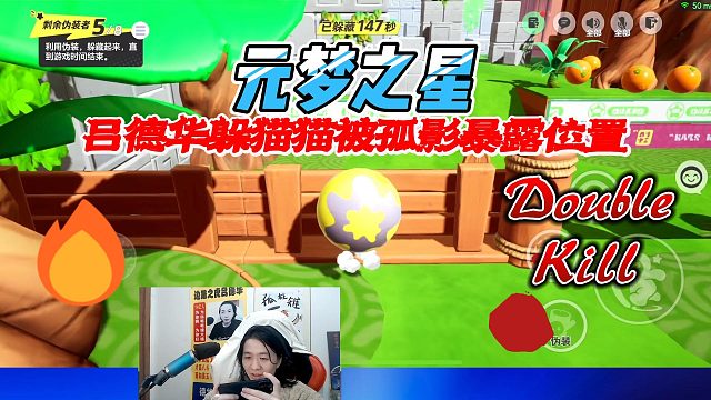 元梦之星：吕德华躲猫猫被孤影暴露位置，逃跑还不忘嘲讽搜捕者