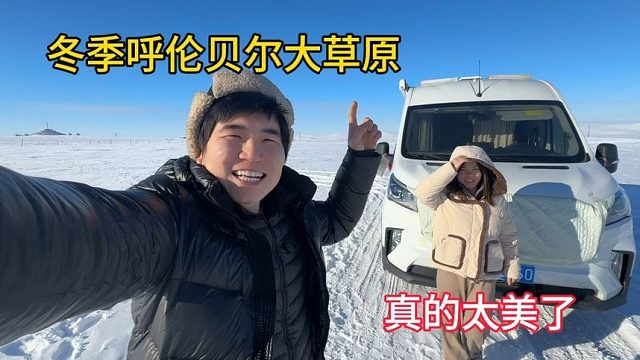 冬季的呼伦贝尔大草原你们见过吗？真的太美了，来到这里太值得了