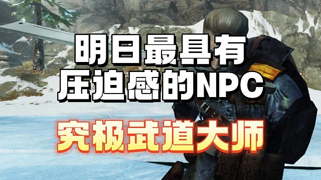 明日中最具有压迫感的武道大师