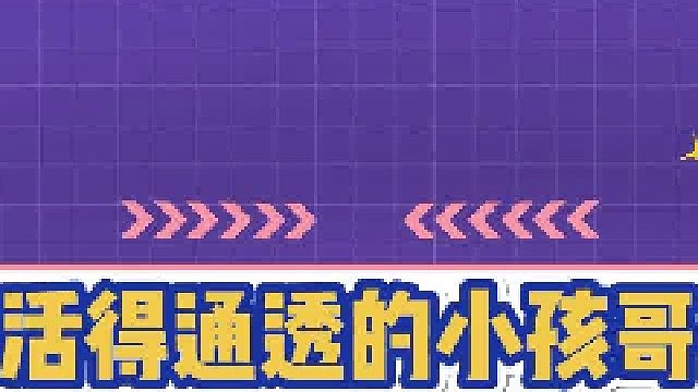 新脑子就是活得通透哈