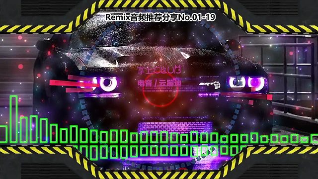DJ舞曲(电子音乐)电音蹦迪音频分享No.01-19