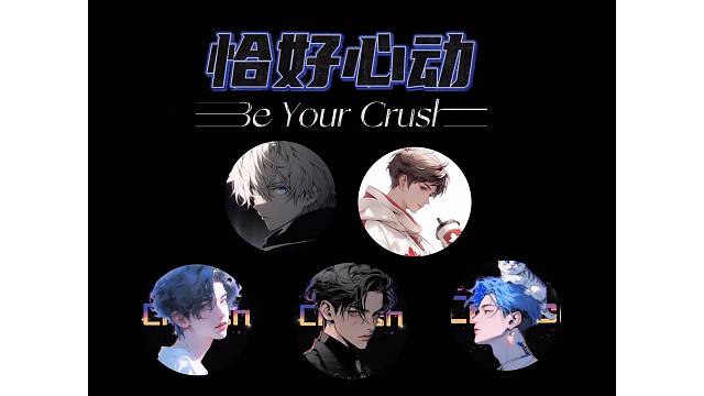 恰好心动男明星