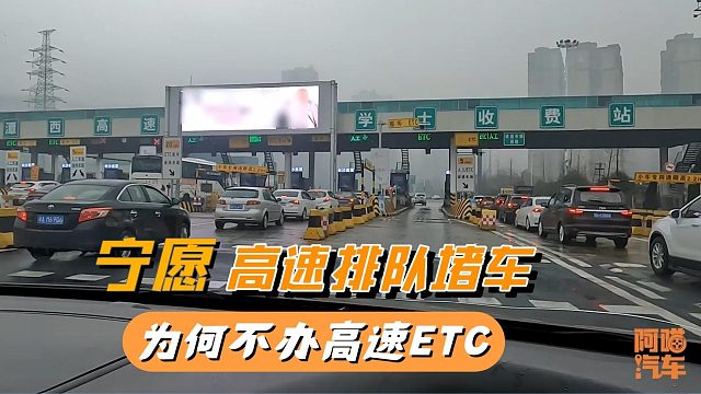 宁愿排队堵车，也不办ETC，看看高速ETC这些坑，你踩了几个？