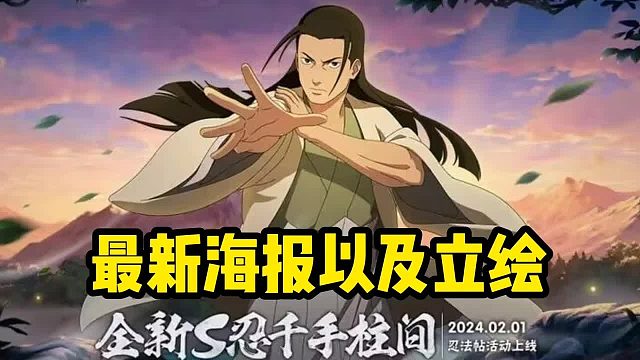 最新海报以及例会木叶创立柱间即将登场