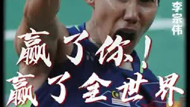 林丹vs李宗伟，这一次他终于赢了。