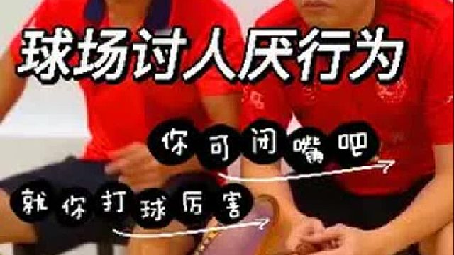 羽毛球场那些讨厌人的行为快看看你有没有遇到过？