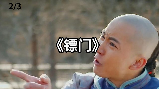 被枪抵住却依然不跪  第2集