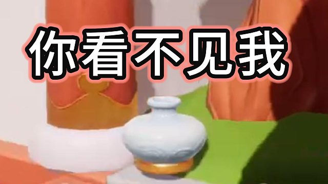 躲猫猫，走过路过，全都错过