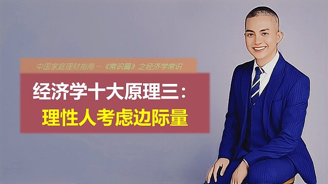 经济学十大原理三：理性人考虑边际量