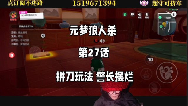 元梦狼人杀第27话之拼刀玩法警长摆烂