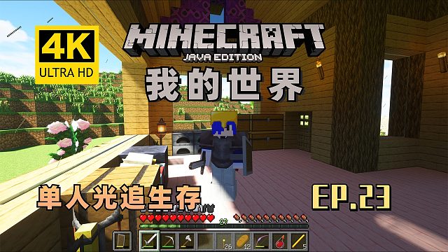【翔嵘/4K】Minecraft 我的世界 单人光追生存 第23期