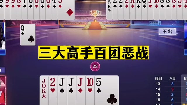 斗地主：三大高手百团恶战！掘开单挑阿酒人帅！战力第一决战昆仑