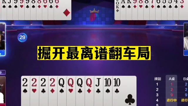 斗地主：掘开最离谱翻车局！拆弹专家最牛心理战！3分钟都没看懂