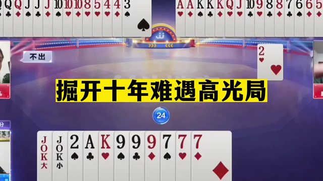 斗地主：掘开十年难遇高光局！三分牌局十年功底！解说直呼太过瘾