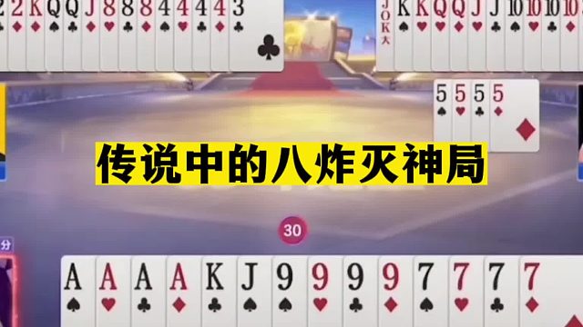 斗地主：传说中八炸灭神局！开局王炸火箭升空！阿酒炮轰掘开高源