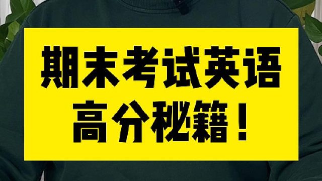 期末考试高分秘籍