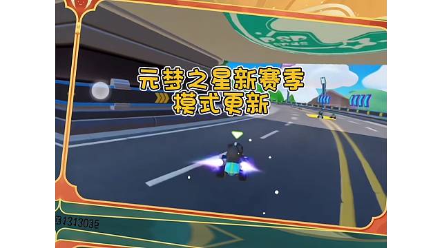 元梦之星新赛季模式更新