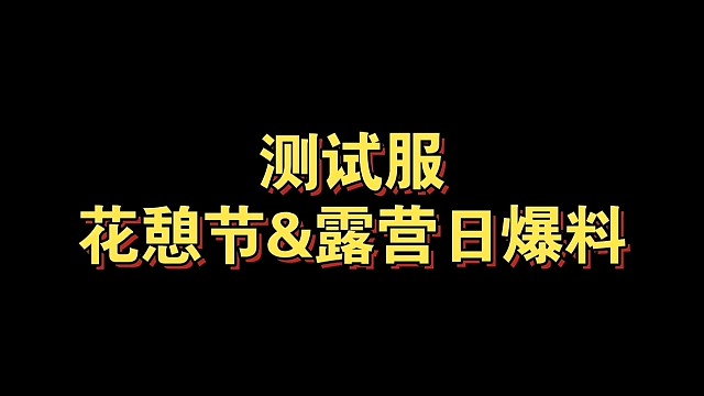 测试服花憩节&新露营日爆料（今年又有新物品可白嫖）