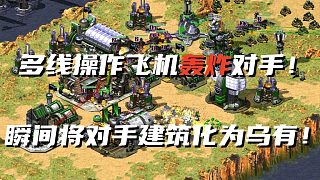 【紅警】多線操作飛機(jī)無(wú)限轟炸對(duì)手！飛機(jī)把瞬間吧對(duì)手化為烏有！