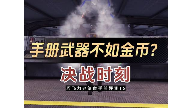 手册武器不如金币？【决战时刻手册评测】