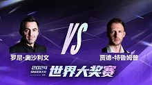 罗尼·奥沙利文VS贾德·特鲁姆普 2024世界大奖赛 第一阶段 星辰 上