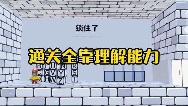 【元梦之星】通关全靠理解能力