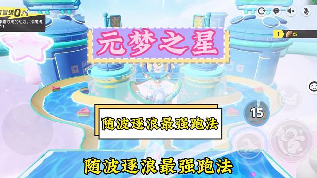 随波逐浪最强跑法！看完你也能排位轻松上分！