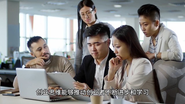 创业思维能够推动创业者不断进步和学习。