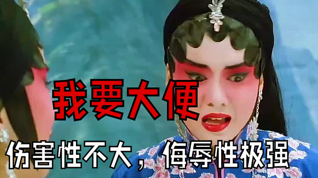 伤害性不大，侮辱性极强。