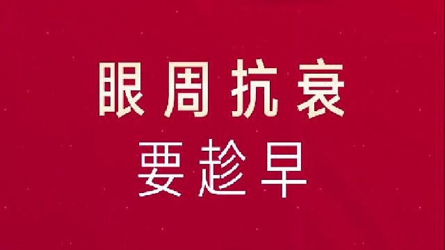 眼周抗衰要趁早，抚平眼周纹