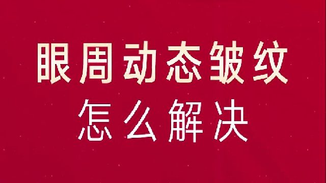 眼周动态纹怎么解决？