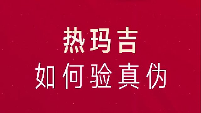 热玛吉如何验真伪？