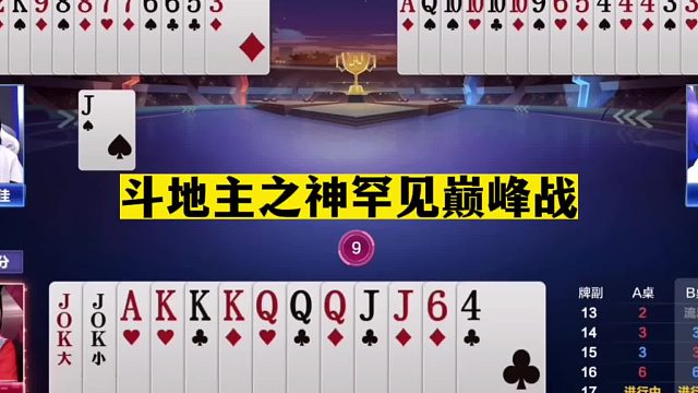 斗地主：斗地主之神罕见巅峰战！神预判人中之龙！神算子龙中之凤