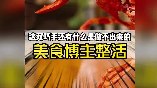 美食博主整活到底有多离谱
