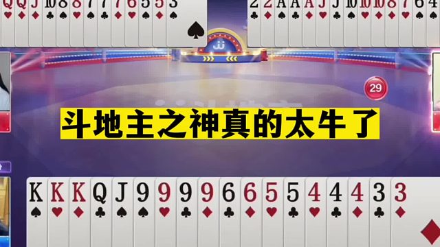 斗地主：斗地主之神太牛了！三分牌局十年功力！掘开放出巅峰绝招