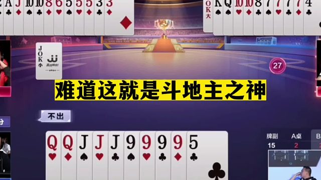 斗地主：难道这就是斗地主之神！掘开强行帮队友！掘开威力太猛了