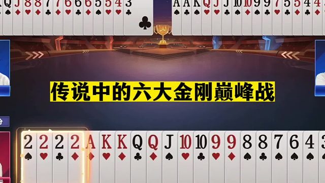 斗地主：传说中的六大金刚巅峰战！至尊王炸海底绝杀！解说尖叫