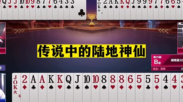 斗地主：传说中的陆地神仙！至尊神2仙人指路！解说直呼神来之笔