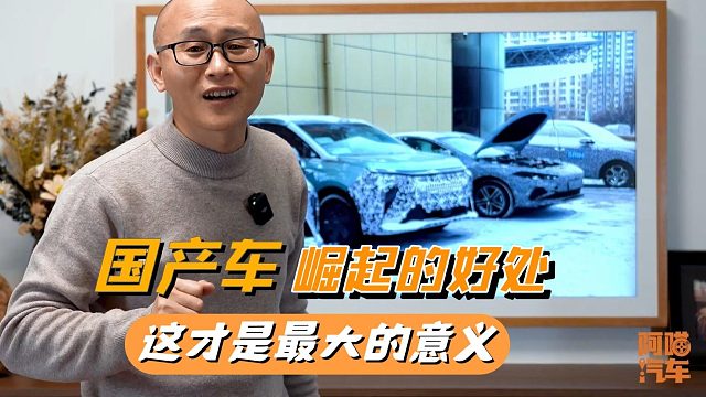国产车崛起给我们带来什么好处？除了价格，这才是国产车的意义