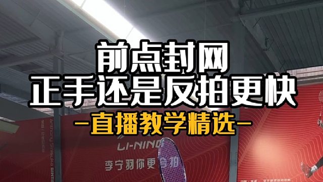 前点封网正手还是反拍更快