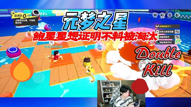 元梦之星：鲍星星想证明自己不料被淘汰