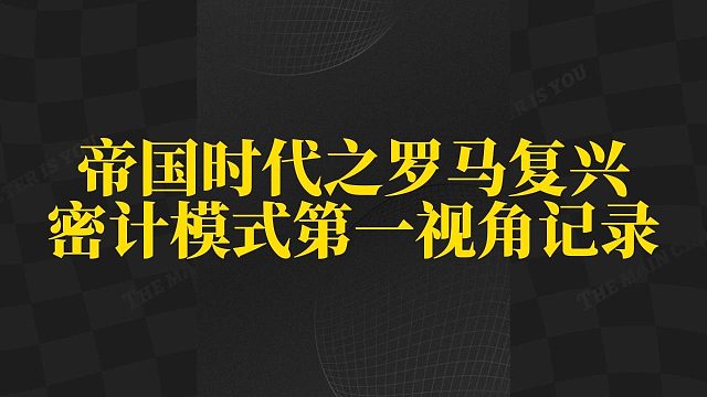 帝国时代之罗马复兴密计模式第一视角记录